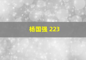 杨国强 223